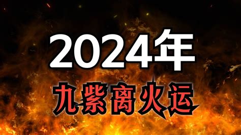 离火運|2024年進入九紫離火運，哪些行業有利？該如何借勢布局？